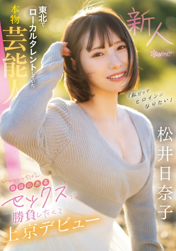 【小鱼Poker】[CAWD-668]也是艺能人！ 松井日奈子被片商预言必拿新人奖！