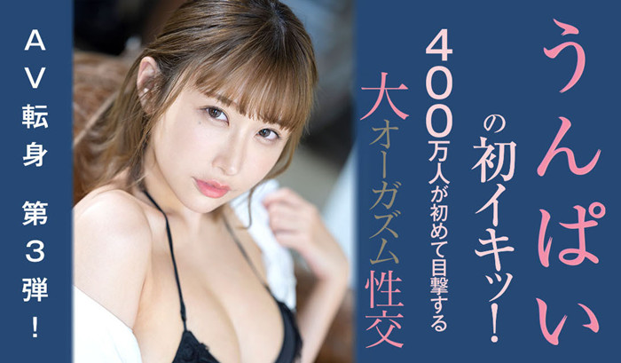 【小鱼Poker】[SSIS-391]400万粉丝的期待 Unpai（うんぱい）山洪暴发潮吹失禁