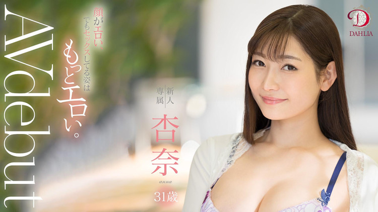 【小鱼Poker】[DLDSS-075]DAHLIA给了她情欲女神的封号 杏奈能为它打下一片天吗？