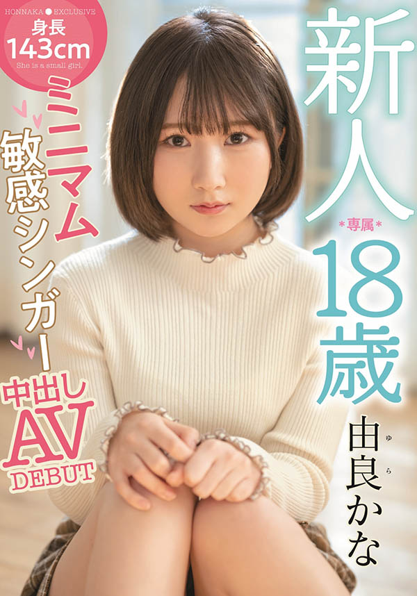 【小鱼Poker】HMN-147,由良かな(由良佳奈，Yura-Kana)最新作品2022/04/19发布！
