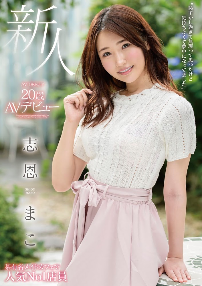 【小鱼Poker】MMNF-001,志恩まこ(志恩真子,Shion-Mako)最新作品2020/09/20发布!
