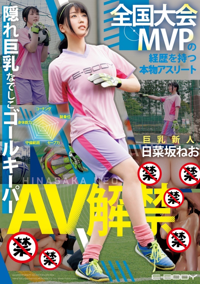 【小鱼Poker】[EBWH-077]日菜坂音绪（日菜坂ねお）是武石中学的三井寿！ G罩杯的日本MVP下海拍片了！