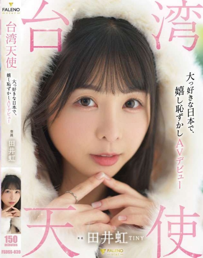 【小鱼Poker】[FSDSS-839]台湾女艺人日本出道！田井虹(TINY)什么都做了！