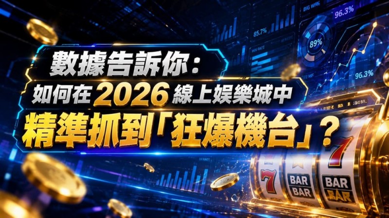 【小鱼扑克】2026热门高爆率电子老虎机排行榜:玩家关注度持续上涨