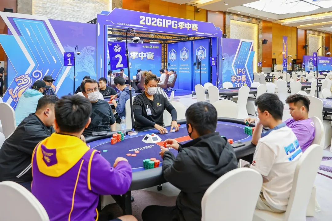 【小鱼Poker】2026IPG季中赛主赛第三轮战报:55人激战,10人晋级,孙骏伟418万记分牌领跑