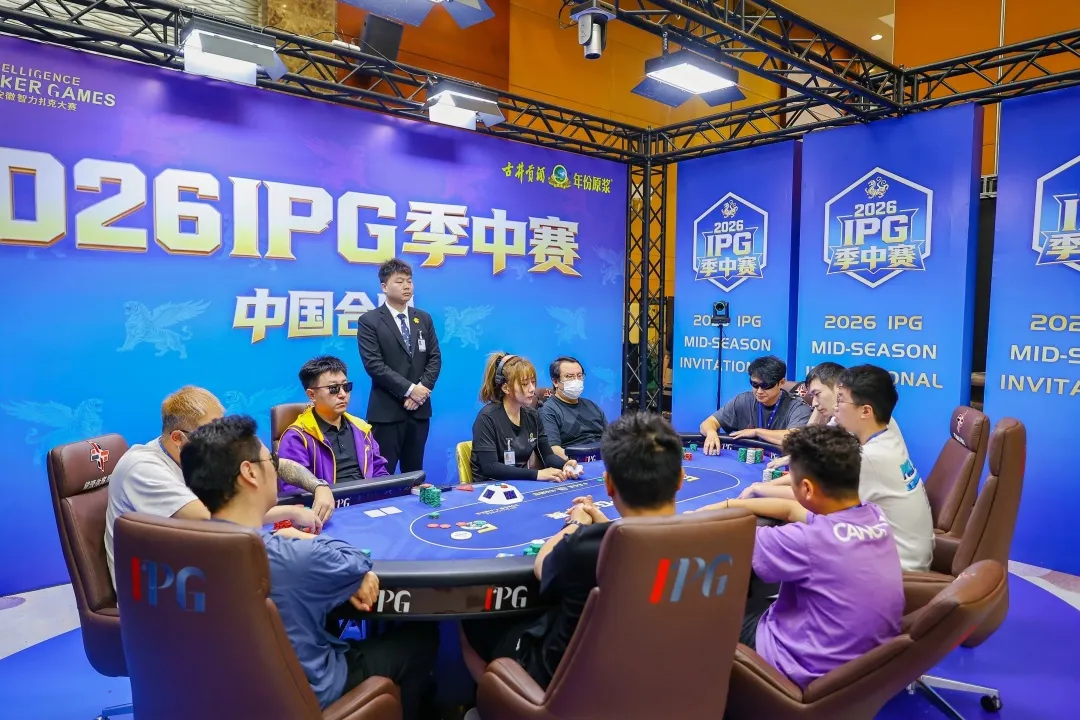 【小鱼Poker】2026IPG季中赛|主赛八人决赛桌阵容落定!孙骏伟635万记分牌继续强势领跑,冠军奖杯近在咫尺!