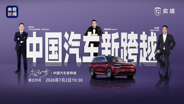 央视《超凡一步》访谈奕境与华为乾崑,见证产业智能化升级 【小鱼Poker】央视《超凡一步》访谈奕境与华为乾崑,见证产业智能化升级