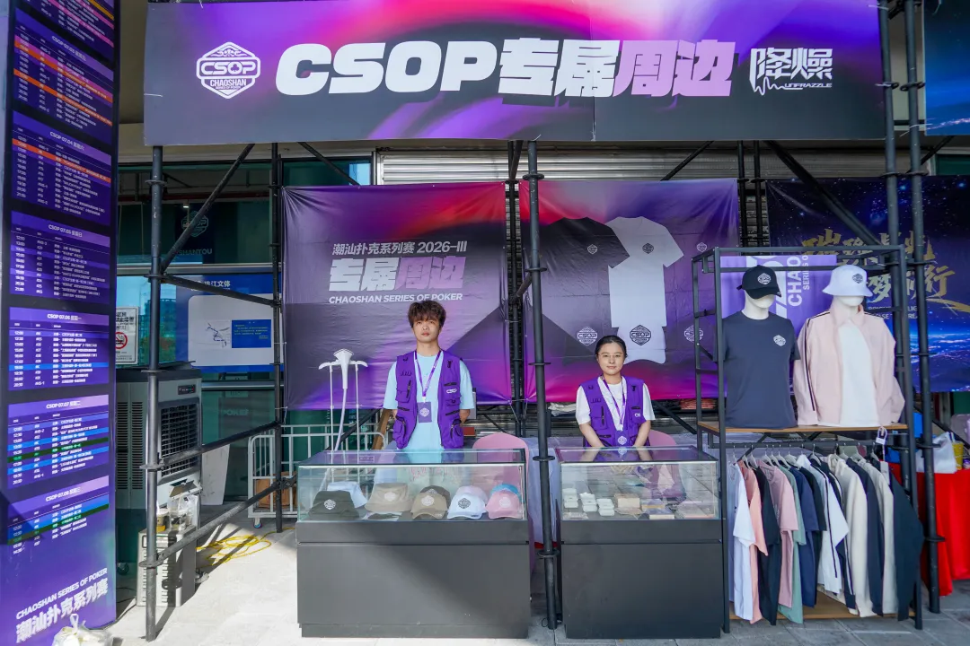 【小鱼Poker】CSOPⅢ潮汕扑克系列赛丨主赛第一轮B组持续火爆,熊文鑫领跑,战队积分榜初现峥嵘
