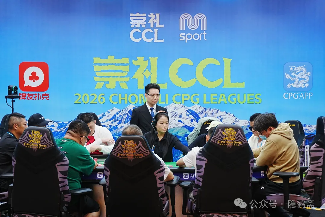 【小鱼Poker】2026CCL崇礼站 | 主赛FT众神归位 王澄浩403.5W加冕CL 新王即将诞生!
