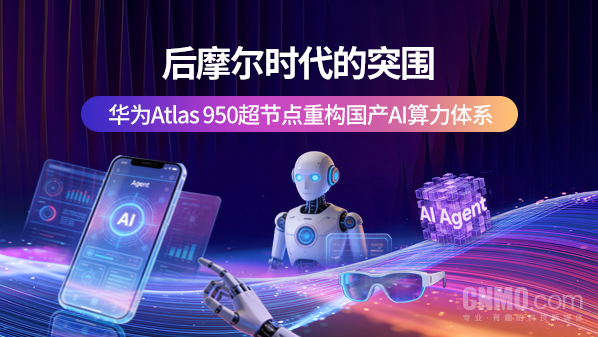 后摩尔时代的突围:华为Atlas 950超节点重构国产AI算力体系 【小鱼Poker】后摩尔时代的突围:华为Atlas 950超节点重构国产AI算力体系