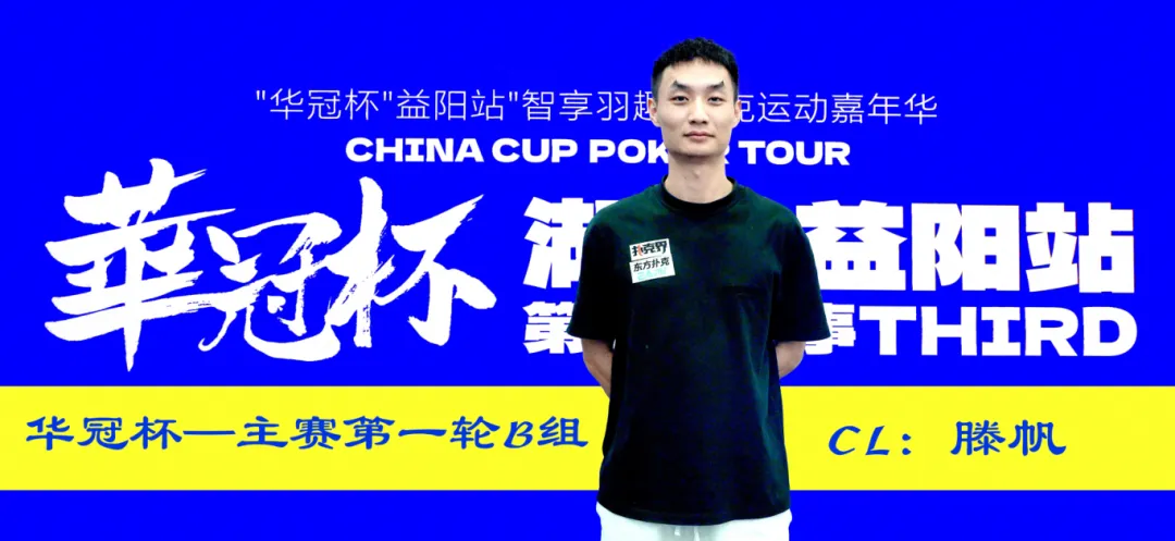 【小鱼Poker】2026华冠杯益阳第三日 | 主赛B组164人参赛35人突围!滕帆登顶CL,7月19日C/D组收官冲刺