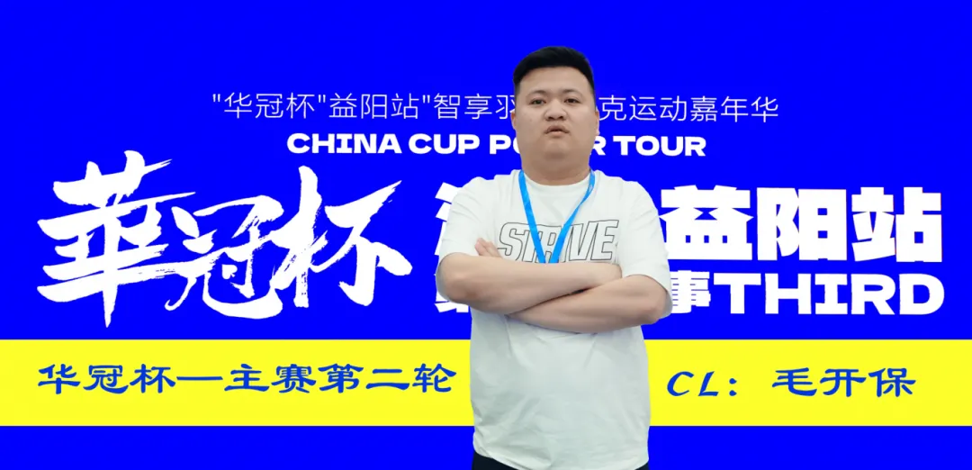 【小鱼Poker】第三届华冠杯益阳站半决赛战报：118人激战，9人突围FT，毛开保308.5万领跑