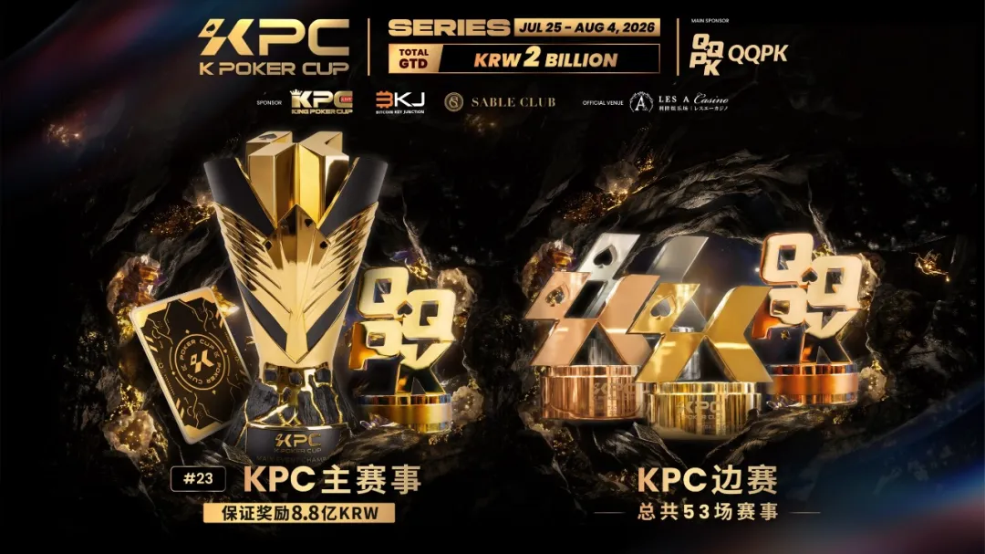 【小鱼Poker】KPC 2026济州岛站倒计时三天:2,000,000,000韩元保底奖池,亚洲今夏最重磅扑克盛宴即将揭幕