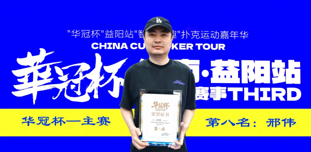 【小鱼Poker】第三届华冠杯益阳站圆满收官:毛开保加冕主赛冠军,2026四大系列赛程同步公布