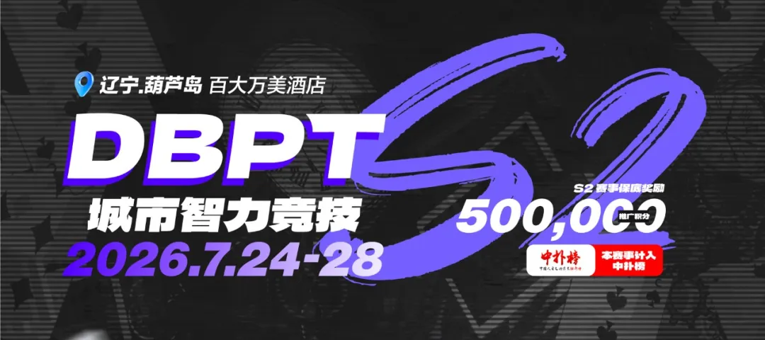 【小鱼Poker】2026DBPT城市智力竞技S2｜主赛A组216参赛 再创新高 夏克昂99W领跑24人晋级 卫冕冠军于永泽位列仙班