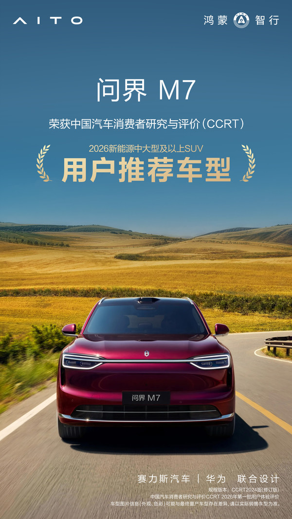问界M7获CCRT用户推荐车型认证 【小鱼Poker】问界M7获CCRT用户推荐车型认证 智能座舱获高分评价
