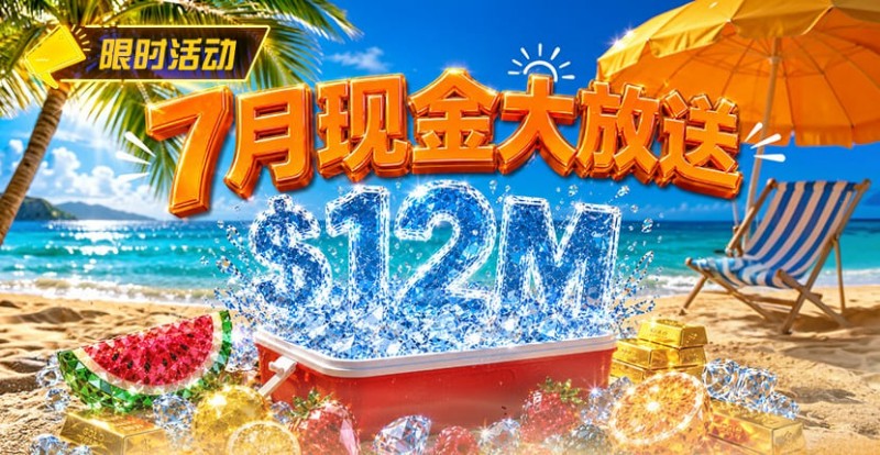 【小鱼Poker】7月狂欢开启:00万美金现金雨,全游戏都能赢!