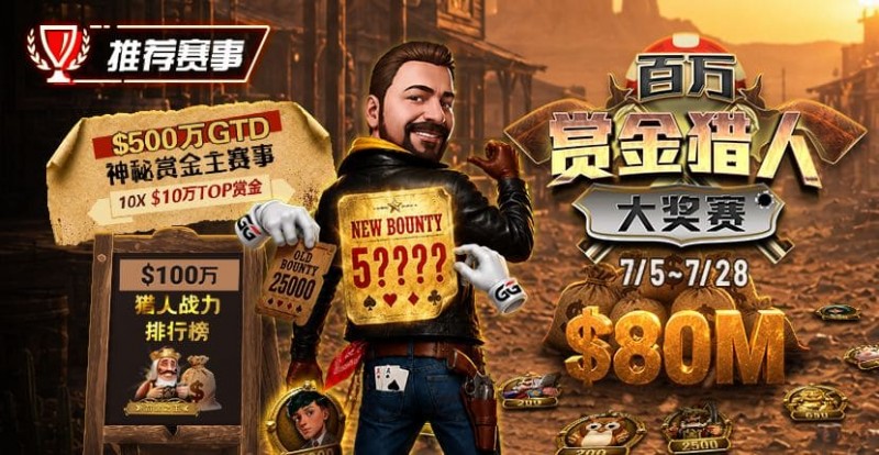 【小鱼Poker】GG扑克百万赏金猎人大奖赛开启|每日排行榜奖励+最高10万美元赏金等你挑战