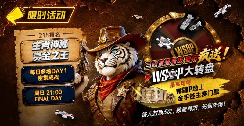 【小鱼Poker】限时活动:215生肖神秘赏金之王|重复晋级DAY2,赢APT仁川站电子参赛券抽奖资格