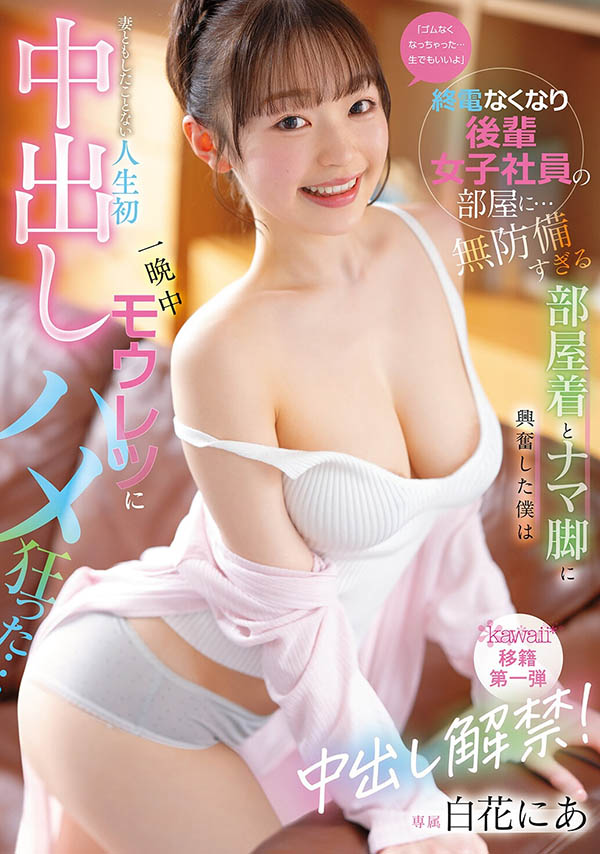 【小鱼Poker】CAWB-024,白花にあ(白花仁爱)最新作品2026/09/01发布!