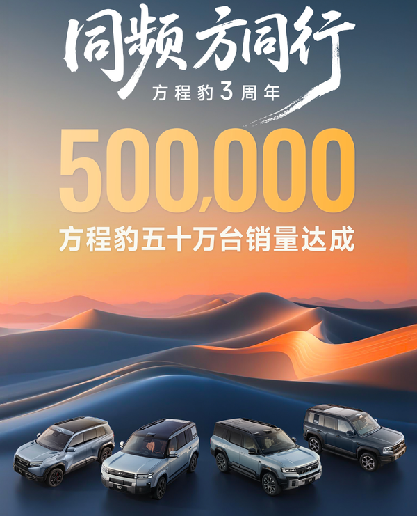 方程豹累计汽车销量突破50万辆 【小鱼Poker】方程豹宣布累计汽车销量突破50万辆 品牌问世仅三年