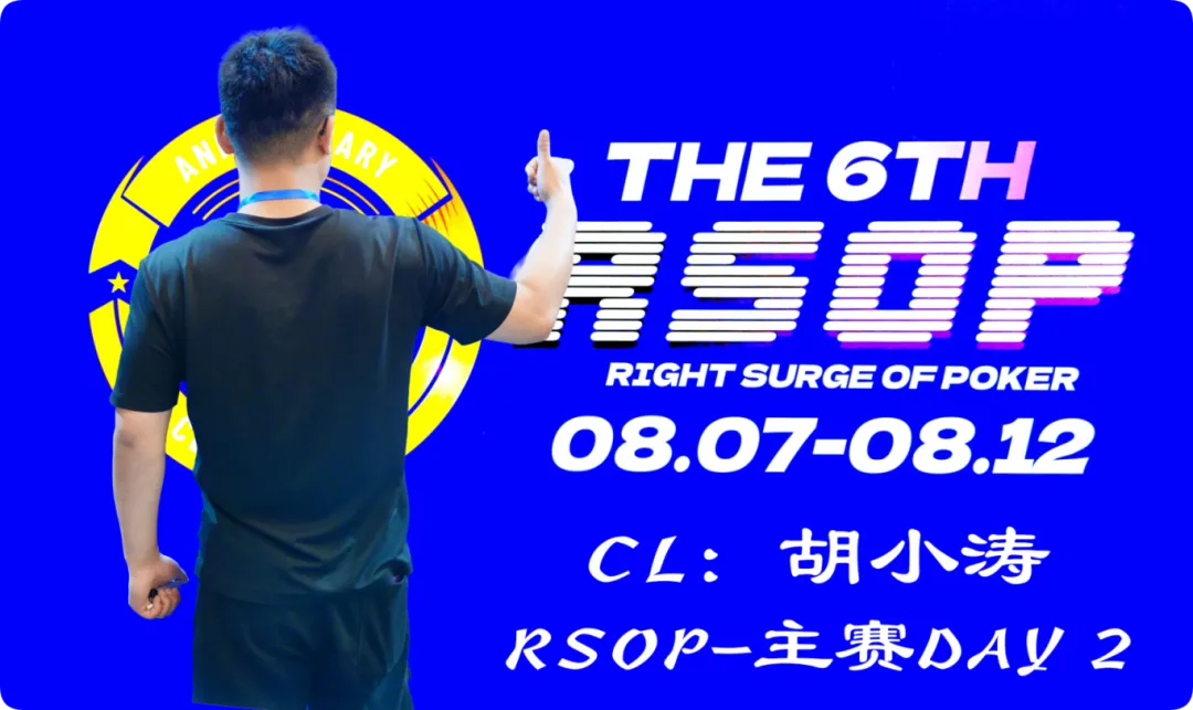 【小鱼Poker】2026RSOP东营 | 主赛第二轮战罢!CL胡小涛2850000记分领跑12人,明日冠军荣誉花落谁家?