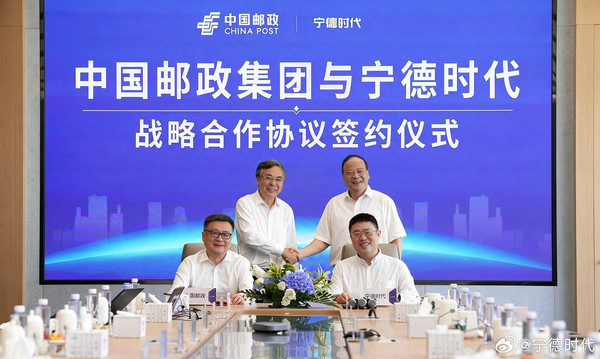 中国邮政与宁德时代达成战略合作 共建零碳供应链生态 【小鱼Poker】中国邮政与宁德时代达成战略合作 共建零碳供应链生态