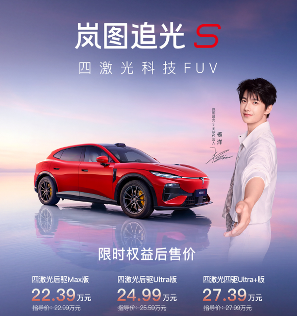 岚图追光S正式上市 【小鱼Poker】岚图追光S正式上市 22.39万元起 全系标配华为智驾