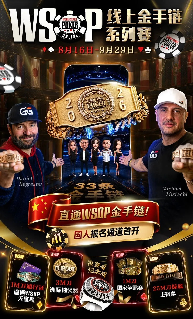 【小鱼Poker】2026 WSOP线上金手链｜中国选手陈曾翔斩获#1开幕赛第五名，多位国人登顶WSOP边赛冠军！