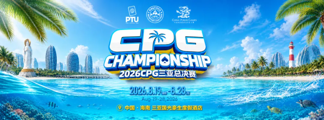 【小鱼Poker】2026CPG三亚总决赛|鏖战升级!主赛第一轮B组1425人参赛493人晋级,李雨晴手握35.5万记分牌领跑