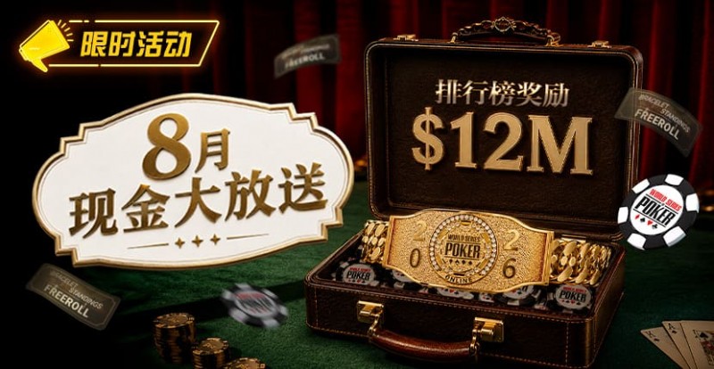 【小鱼Poker】8月狂欢开启:00万美金现金雨,全游戏都能赢!
