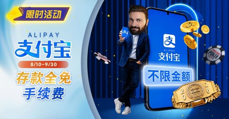 【小鱼Poker】限时活动:8/10-9/30支付宝存款手续费优惠|活动期间存款免手续费