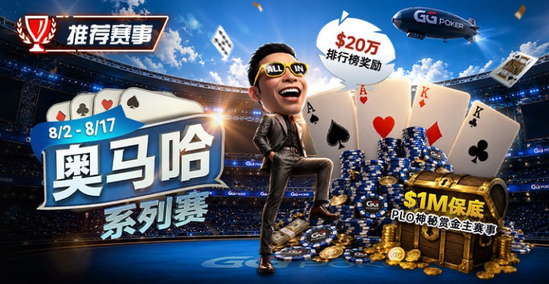 【小鱼Poker】推荐赛事:8/2-8/17PLO奥马哈系列赛开启|多场神秘赏金赛事与排行榜奖励同步登场