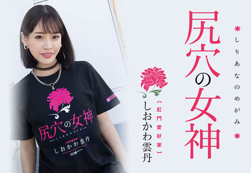 【小鱼Poker】MISM-267,しおかわ雲丹(汐川雲丹)最新作品2023/03/28发布!