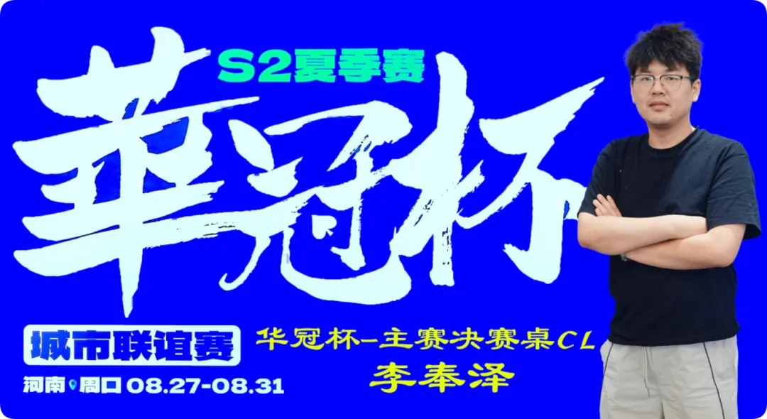 【小鱼Poker】2026华冠杯周口S2第四日 | FT9人诞生!李奉泽267W记分领跑CL,LULU逆风逆袭斩获个人第二冠