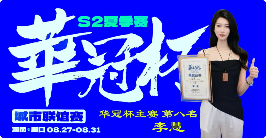 【小鱼Poker】2026华冠杯周口S2第五日 | 荣耀加冕!韩林获得冠军,下届定档10月30日-11月3日