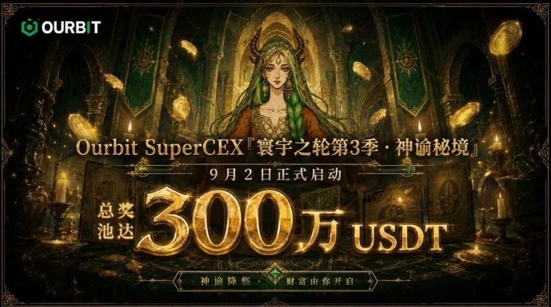 【小鱼扑克】Ourbit「寰宇之轮」第三季启动:300万USDT奖池,「命运抽牌」+「合约团赛」双玩法并行