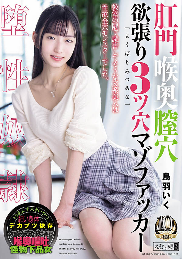 【小鱼Poker】MISM-464,鸟羽いく(鸟羽郁)最新作品2026/09/29发布!