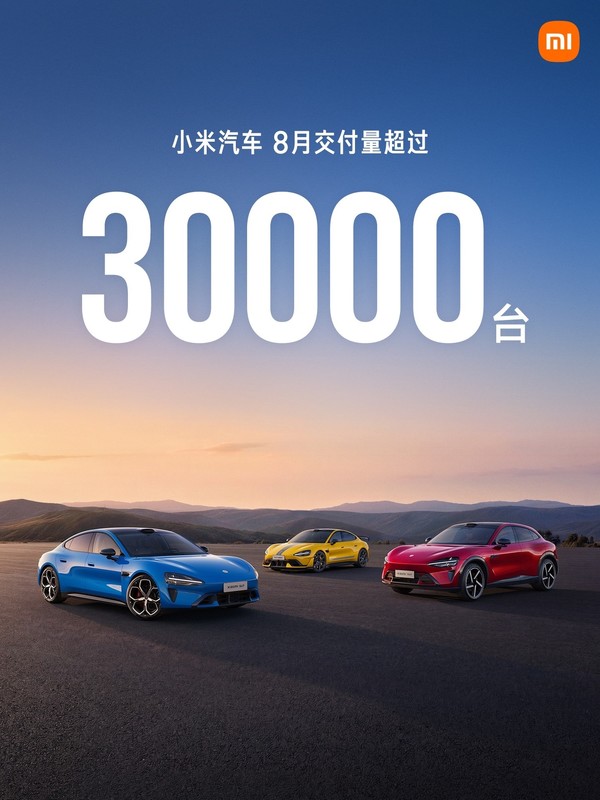 【小鱼Poker】小米汽车8月交付量超3万辆 小米澎程筹备上市交付