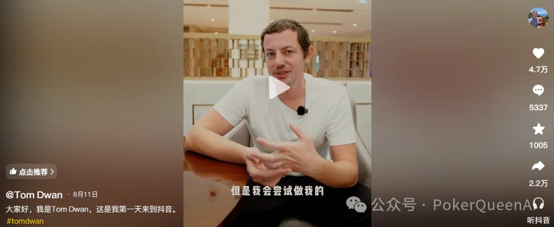 【小鱼Poker】扑克圈真顶流Tom Dwan杀进抖音,评论区全是“讨债的”…