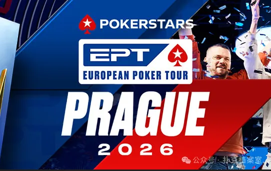 【小鱼Poker】EPT布拉格站PokerStars Open买入降至€1,100：中级别赛事的”甜蜜点”正在回归