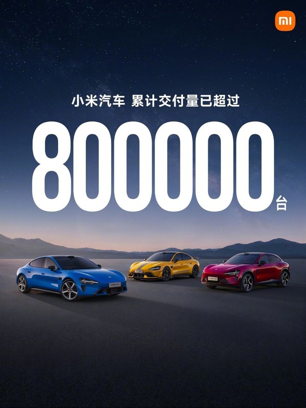 小米汽车累计交付超80万辆 【小鱼Poker】雷军官宣:小米汽车累计交付超80万辆 澎程即将上市