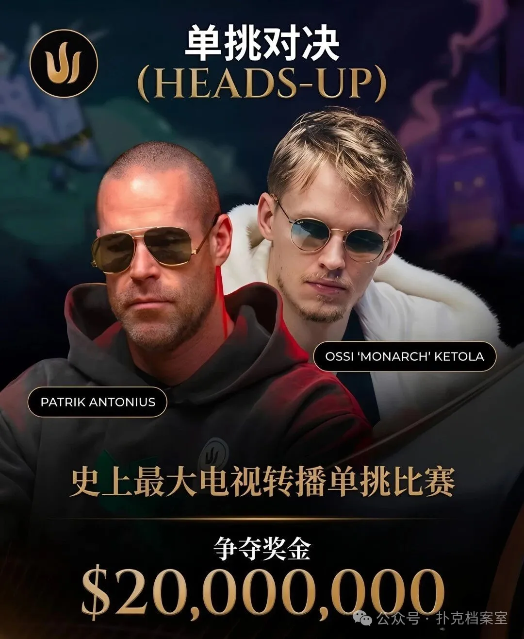 【小鱼Poker】2000万美元单挑赛,Patrik Antonius输得太“窝囊”