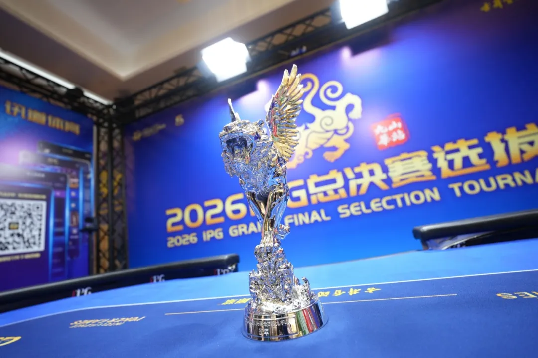【小鱼Poker】2026 IPG九华山站落幕,戴东旭上演逆袭夺下主赛冠军奖杯,五周年总决赛11月不见不散!