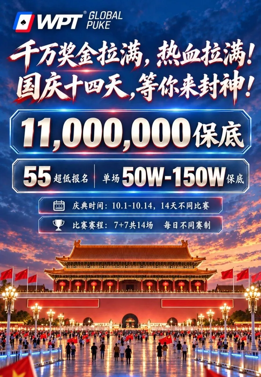 【小鱼Poker】急!全网搜寻老战友:快跟我回WPT薅福利,还能躺领iPhone Duo!