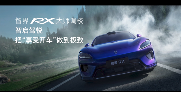 智界RX 【小鱼Poker】智界RX发布:L3级架构+百万级途灵平台 25.98万元起售!