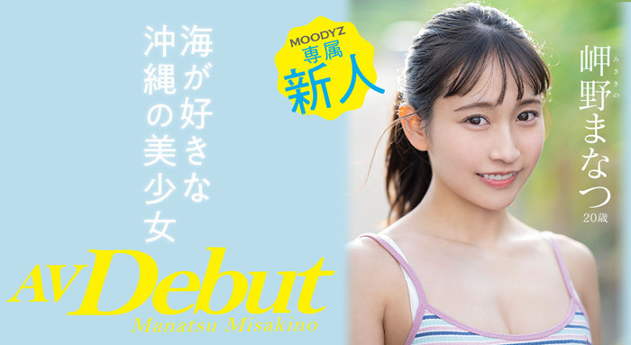 【小鱼Poker】[MIDV-083]冲绳的美人鱼！ 超能喷的岬野茉夏（岬野まなつ）素颜也相当优秀