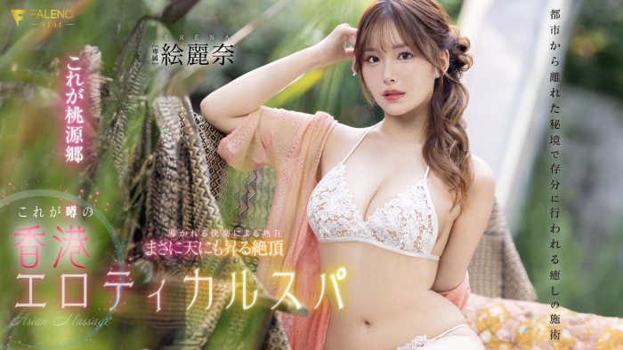 【小鱼Poker】[FSDSS-752]剧情片拍完后 香港女艺人绘丽奈要挑战户外露出？