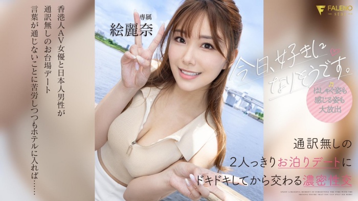 【小鱼Poker】[FSDSS-753]和男艺人约会完后 绘丽奈（絵麗奈）被带去啪啪啪了！