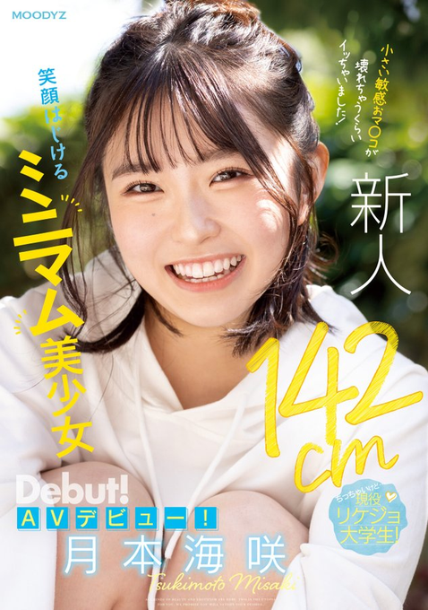 【小鱼Poker】[MIFD-257]男艺人都这么大支吗？ 142厘米的理科女子月本海咲被插晕了！